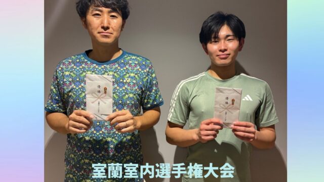 ２０２５年度 室蘭室内選手権大会の結果と写真を公開